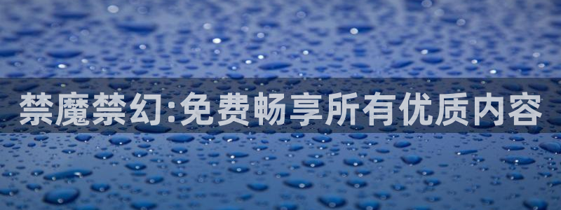 omofun动漫官方app下载：禁魔禁幻:免费畅享所有优质内容