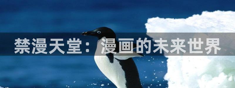omofun苹果能下载吗：禁漫天堂：漫画的未来世界