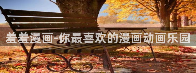 网页版omofun：羞羞漫画-你最喜欢的漫画动画乐园