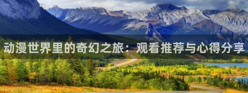omofun正版官方下载链接：动漫世界里的奇幻之旅：观看推荐与心得分享