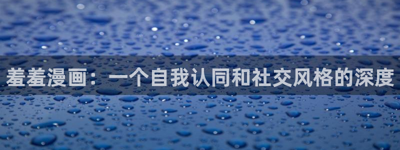 下载omofun：羞羞漫画：一个自我认同和社交风格的深度