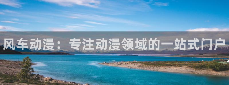 omofun怎么自签：风车动漫：专注动漫领域的一站式门户