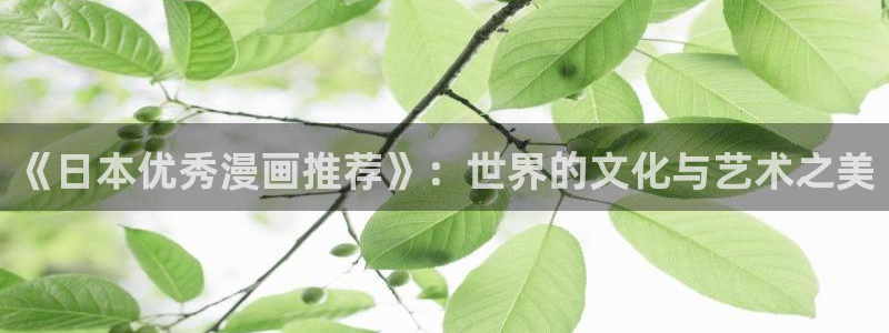 omofun动漫免费观看官网：《日本优秀漫画推荐》：世界的文化与艺术之美