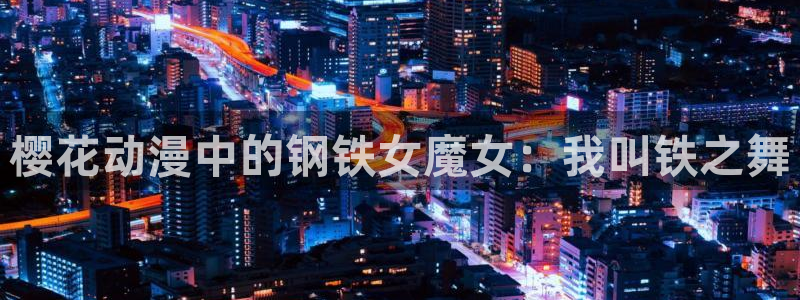 喵趣漫画正版下载入口：樱花动漫中的钢铁女魔女：我叫铁之舞
