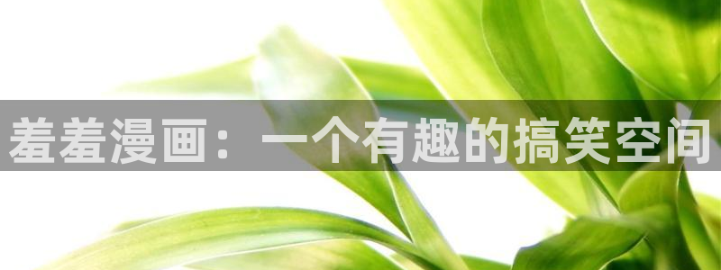 omofun.oni：羞羞漫画：一个有趣的搞笑空间