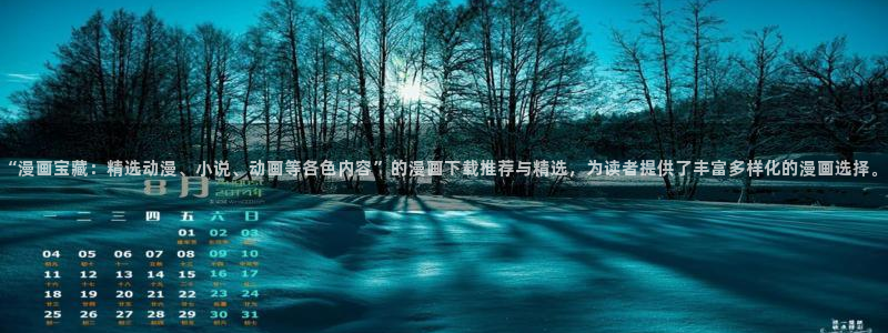 omofun电脑端：“漫画宝藏：精选动漫、小说、动画等各色内容”的漫画下载推荐与精选，为读者提供了丰富多样化的漫画选择。