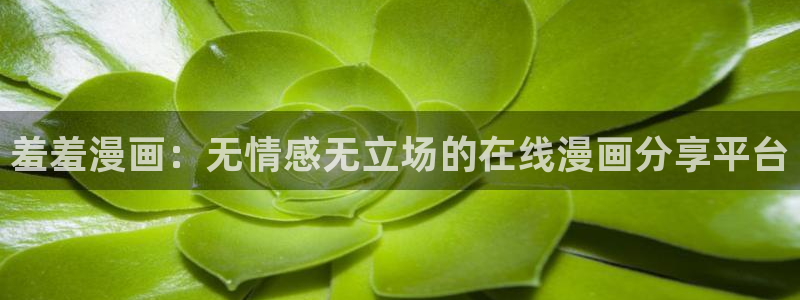 下载omofun动漫：羞羞漫画：无情感无立场的在线漫画分享平台