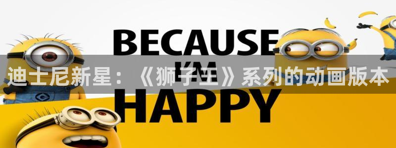 omofun动漫：迪士尼新星：《狮子王》系列的动画版本