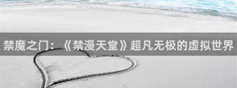 omofun电脑网页版：禁魔之门：《禁漫天堂》超凡无极的虚拟世界