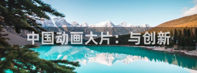 omofun,：中国动画大片：与创新
