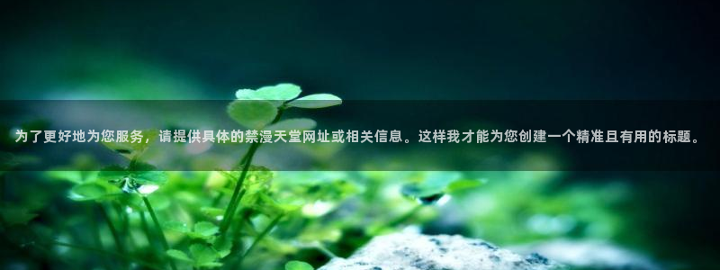 omofun 下载：为了更好地为您服务，请提供具体的禁漫天堂网址或相关信息。这样我才能为您创建一个精准且有用的标题。