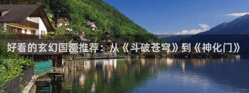 omofun动漫旧版本：好看的玄幻国漫推荐：从《斗破苍穹》到《神化门》