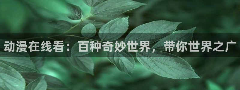 喵趣漫画下载入口最新：动漫在线看：百种奇妙世界，带你世界之广