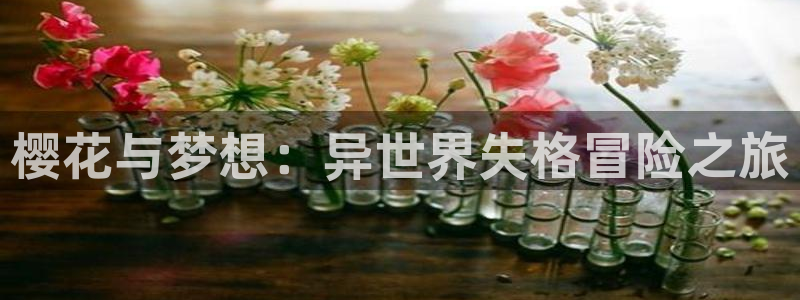 omofun下载的视频在哪：樱花与梦想：异世界失格冒险之旅