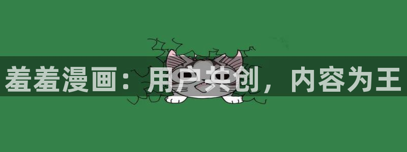 omofun下载ios：羞羞漫画：用户共创，内容为王
