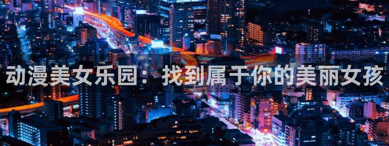 www.omofun.com：动漫美女乐园：找到属于你的美丽女孩