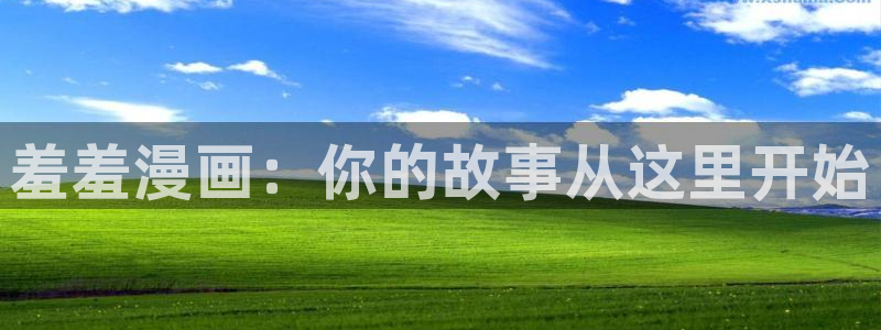 omofun动漫app：羞羞漫画：你的故事从这里开始