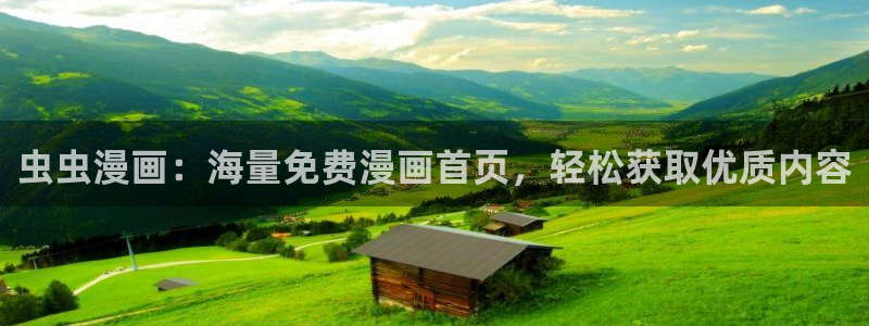 omofun永久发布页：虫虫漫画：海量免费漫画首页，轻松获取优质内容