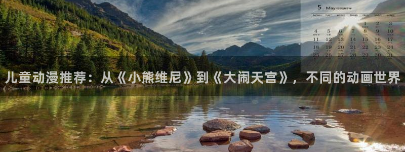 omofun苹果：儿童动漫推荐：从《小熊维尼》到《大闹天宫》，不同的动画世界