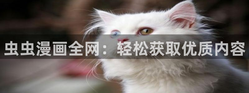 omofun下载app：虫虫漫画全网：轻松获取优质内容