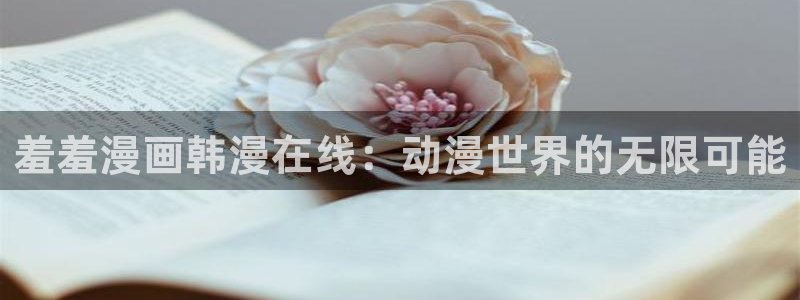 1 omofun：羞羞漫画韩漫在线：动漫世界的无限可能
