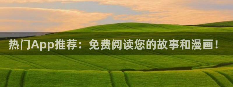 omofun官方版入口：热门App推荐：免费阅读您的故事和漫画！
