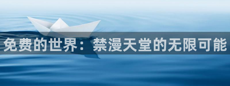 omofun动漫网页版：免费的世界：禁漫天堂的无限可能
