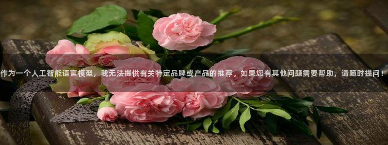 #omofun：作为一个人工智能语言模型，我无法提供有关特定品牌或产品的推荐。如果您有其他问题需要帮助，请随时提问！