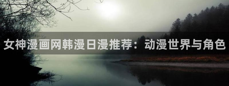 omofun:：女神漫画网韩漫日漫推荐：动漫世界与角色