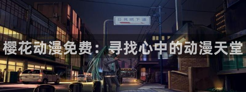 omofun怎么下载安装：樱花动漫免费：寻找心中的动漫天堂