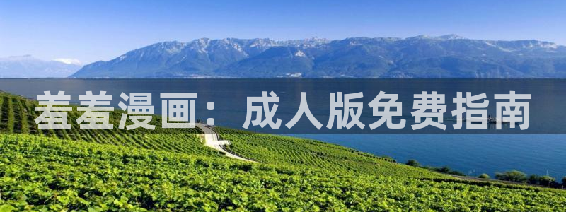 omofun动漫官网入口：羞羞漫画：成人版免费指南
