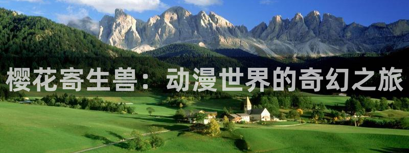 omofun动漫怎么下载：樱花寄生兽：动漫世界的奇幻之旅