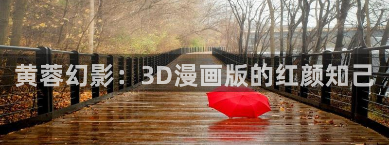 omofun免费下载：黄蓉幻影：3D漫画版的红颜知己