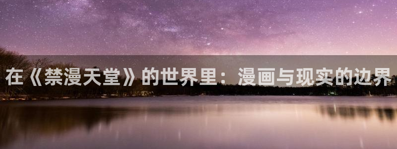 omofunapp官网下载：在《禁漫天堂》的世界里：漫画与现实的边界