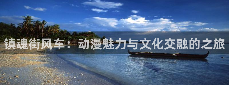 omofun有ios版吗：镇魂街风车：动漫魅力与文化交融的之旅