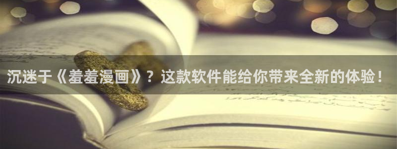 omofun中文官网：沉迷于《羞羞漫画》？这款软件能给你带来全新的体验！