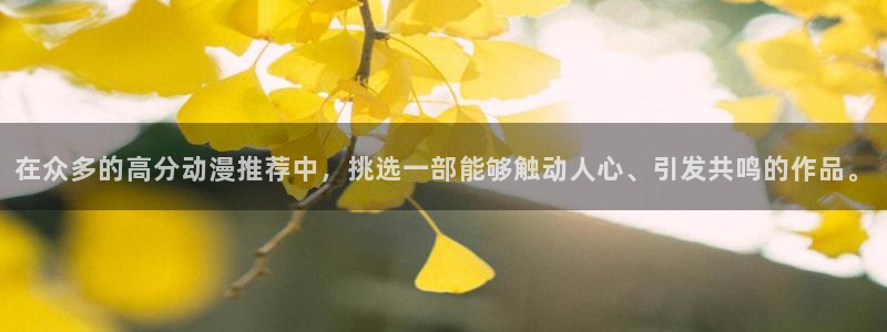 omofun\'：在众多的高分动漫推荐中，挑选一部能够触动人心、引发共鸣的作品。