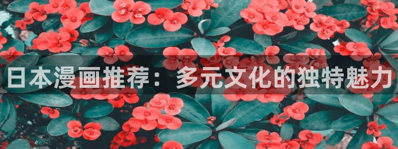 omofun轻量版：日本漫画推荐：多元文化的独特魅力