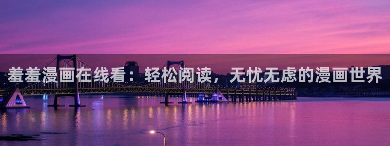 omofun苹果版：羞羞漫画在线看：轻松阅读，无忧无虑的漫画世界
