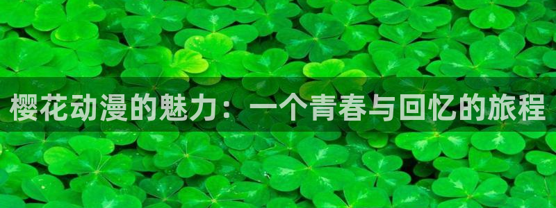 omofun动漫视频网提供最新最快的动漫新番：樱花动漫的魅力：一个青春与回忆的旅程