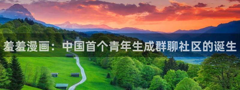 喵趣漫画正版入口下载：羞羞漫画：中国首个青年生成群聊社区的诞生