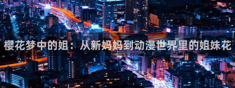 omofun可以投屏吗：樱花梦中的姐：从新妈妈到动漫世界里的姐妹花