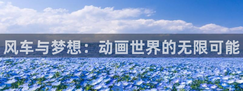 omofun去广告版：风车与梦想：动画世界的无限可能