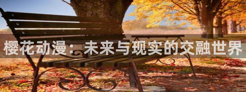 omofun吗：樱花动漫：未来与现实的交融世界