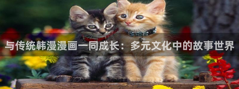 omofun下载ios苹果：与传统韩漫漫画一同成长：多元文化中的故事世界