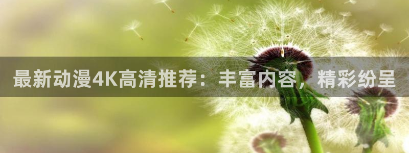 omofun网页版入口分享ios：最新动漫4K高清推荐：丰富内容，精彩纷呈