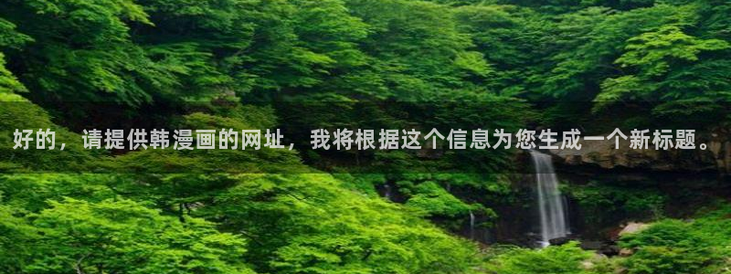 omofun. link：好的，请提供韩漫画的网址，我将根据这个信息为您生成一个新标题。