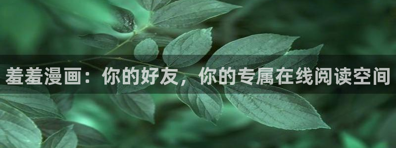omofun在线观看免费动漫：羞羞漫画：你的好友，你的专属在线阅读空间