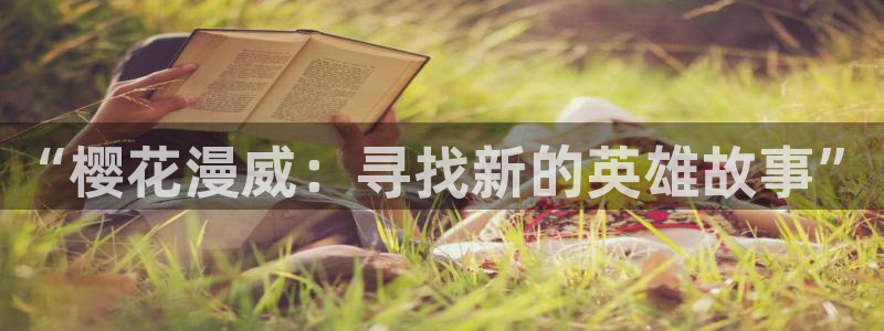 omofun免签：“樱花漫威：寻找新的英雄故事”