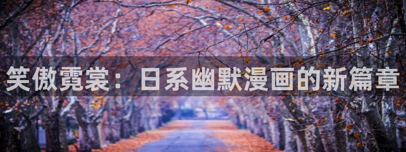 omofun.link网页版：笑傲霓裳：日系幽默漫画的新篇章